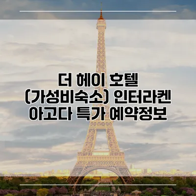 더 헤이 호텔 (가성비숙소) 인터라켄 아고다 특가 예약정보