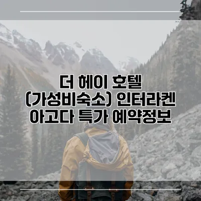 더 헤이 호텔 (가성비숙소) 인터라켄 아고다 특가 예약정보