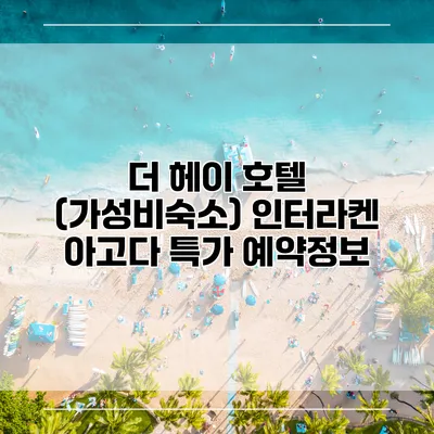더 헤이 호텔 (가성비숙소) 인터라켄 아고다 특가 예약정보