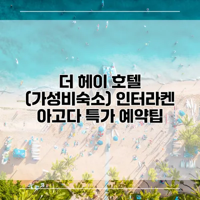 더 헤이 호텔 (가성비숙소) 인터라켄 아고다 특가 예약팁