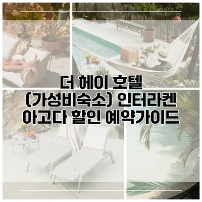 더 헤이 호텔 (가성비숙소) 인터라켄 아고다 할인 예약가이드