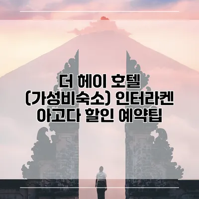 더 헤이 호텔 (가성비숙소) 인터라켄 아고다 할인 예약팁
