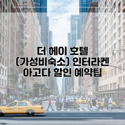 더 헤이 호텔 (가성비숙소) 인터라켄 아고다 할인 예약팁