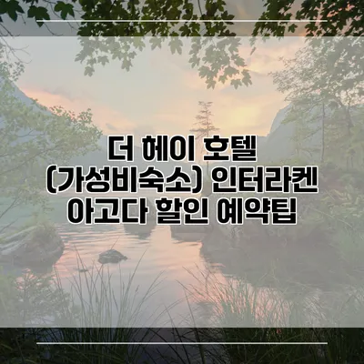 더 헤이 호텔 (가성비숙소) 인터라켄 아고다 할인 예약팁