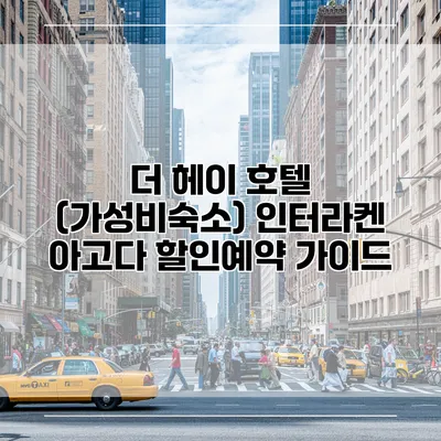 더 헤이 호텔 (가성비숙소) 인터라켄 아고다 할인예약 가이드