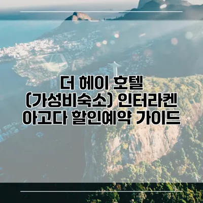 더 헤이 호텔 (가성비숙소) 인터라켄 아고다 할인예약 가이드
