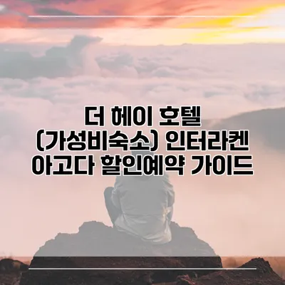 더 헤이 호텔 (가성비숙소) 인터라켄 아고다 할인예약 가이드
