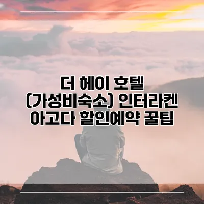 더 헤이 호텔 (가성비숙소) 인터라켄 아고다 할인예약 꿀팁