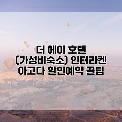 더 헤이 호텔 (가성비숙소) 인터라켄 아고다 할인예약 꿀팁