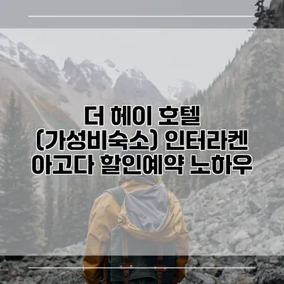 더 헤이 호텔 (가성비숙소) 인터라켄 아고다 할인예약 노하우