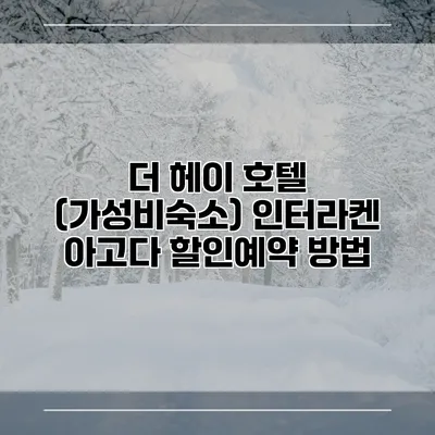 더 헤이 호텔 (가성비숙소) 인터라켄 아고다 할인예약 방법
