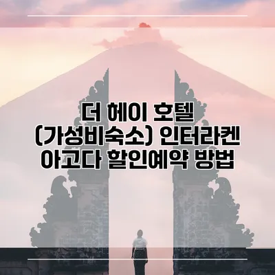 더 헤이 호텔 (가성비숙소) 인터라켄 아고다 할인예약 방법