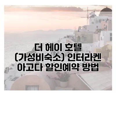 더 헤이 호텔 (가성비숙소) 인터라켄 아고다 할인예약 방법