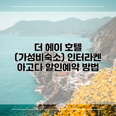 더 헤이 호텔 (가성비숙소) 인터라켄 아고다 할인예약 방법