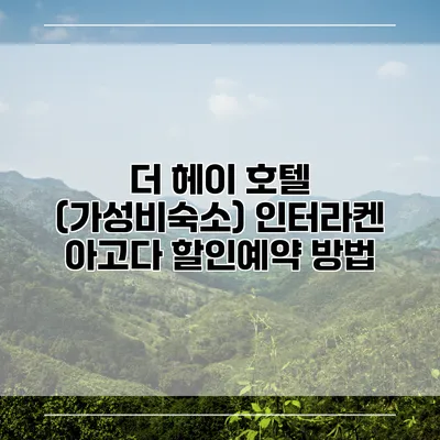 더 헤이 호텔 (가성비숙소) 인터라켄 아고다 할인예약 방법