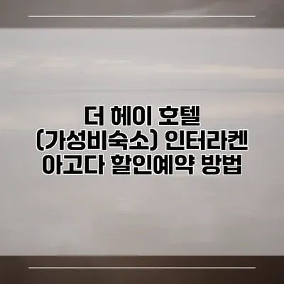 더 헤이 호텔 (가성비숙소) 인터라켄 아고다 할인예약 방법