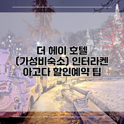 더 헤이 호텔 (가성비숙소) 인터라켄 아고다 할인예약 팁