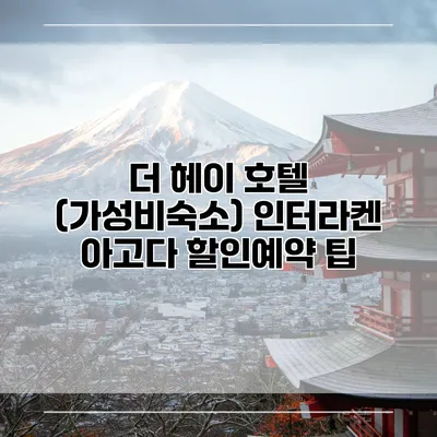 더 헤이 호텔 (가성비숙소) 인터라켄 아고다 할인예약 팁