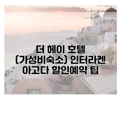 더 헤이 호텔 (가성비숙소) 인터라켄 아고다 할인예약 팁