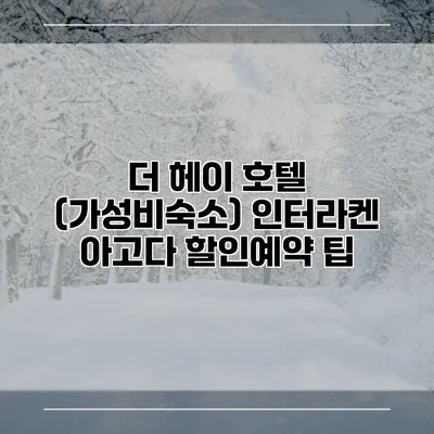 더 헤이 호텔 (가성비숙소) 인터라켄 아고다 할인예약 팁