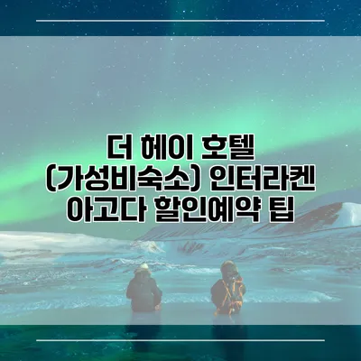 더 헤이 호텔 (가성비숙소) 인터라켄 아고다 할인예약 팁