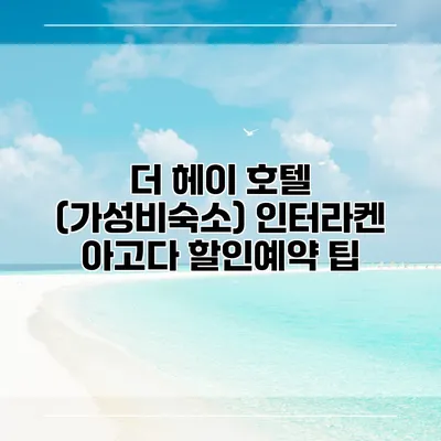 더 헤이 호텔 (가성비숙소) 인터라켄 아고다 할인예약 팁