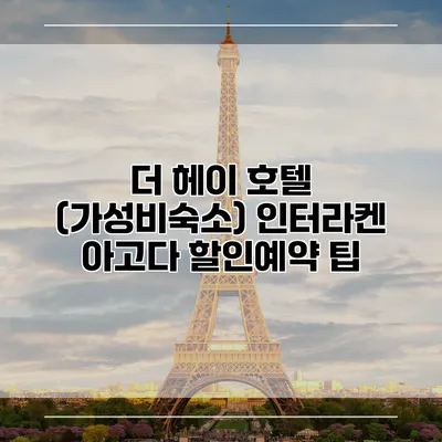 더 헤이 호텔 (가성비숙소) 인터라켄 아고다 할인예약 팁