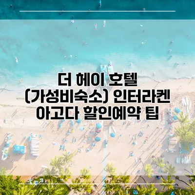 더 헤이 호텔 (가성비숙소) 인터라켄 아고다 할인예약 팁