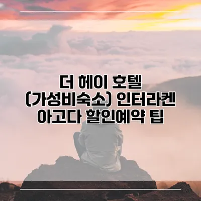 더 헤이 호텔 (가성비숙소) 인터라켄 아고다 할인예약 팁