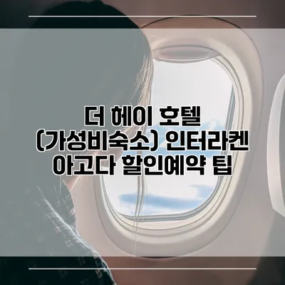 더 헤이 호텔 (가성비숙소) 인터라켄 아고다 할인예약 팁