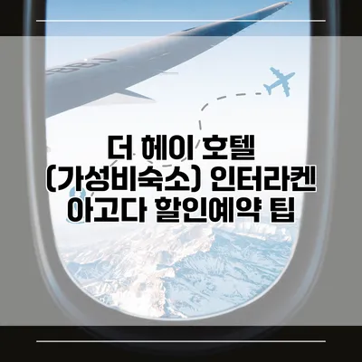 더 헤이 호텔 (가성비숙소) 인터라켄 아고다 할인예약 팁
