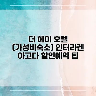 더 헤이 호텔 (가성비숙소) 인터라켄 아고다 할인예약 팁
