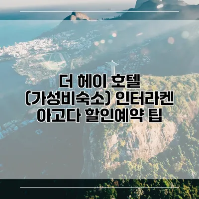 더 헤이 호텔 (가성비숙소) 인터라켄 아고다 할인예약 팁