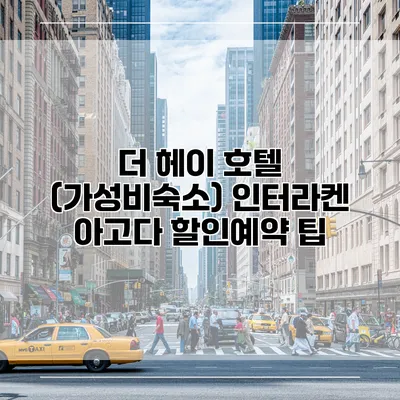 더 헤이 호텔 (가성비숙소) 인터라켄 아고다 할인예약 팁