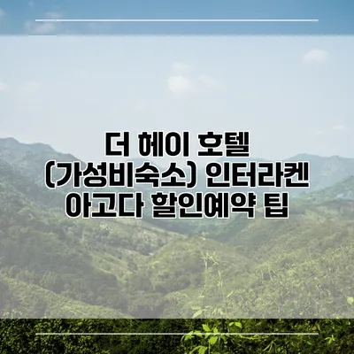 더 헤이 호텔 (가성비숙소) 인터라켄 아고다 할인예약 팁