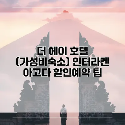 더 헤이 호텔 (가성비숙소) 인터라켄 아고다 할인예약 팁