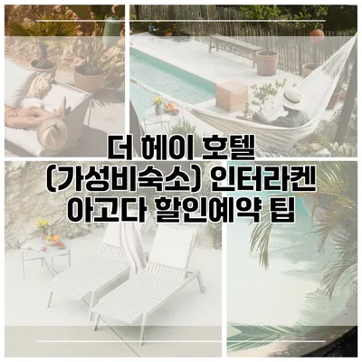 더 헤이 호텔 (가성비숙소) 인터라켄 아고다 할인예약 팁