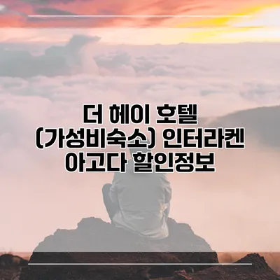 더 헤이 호텔 (가성비숙소) 인터라켄 아고다 할인정보