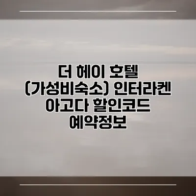 더 헤이 호텔 (가성비숙소) 인터라켄 아고다 할인코드 예약정보
