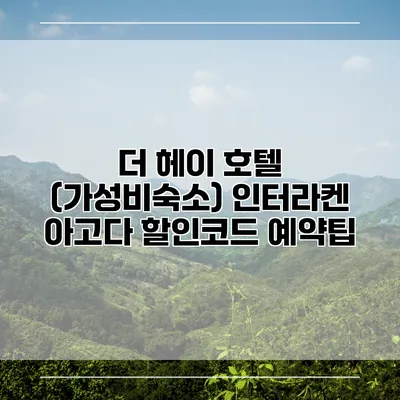 더 헤이 호텔 (가성비숙소) 인터라켄 아고다 할인코드 예약팁