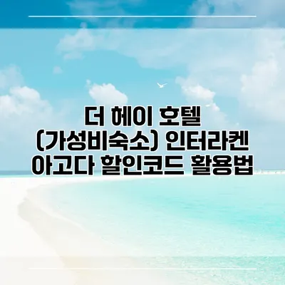 더 헤이 호텔 (가성비숙소) 인터라켄 아고다 할인코드 활용법
