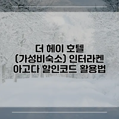 더 헤이 호텔 (가성비숙소) 인터라켄 아고다 할인코드 활용법