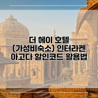 더 헤이 호텔 (가성비숙소) 인터라켄 아고다 할인코드 활용법