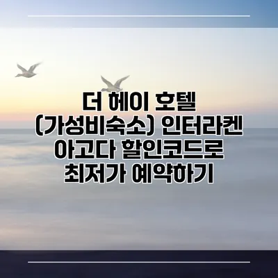 더 헤이 호텔 (가성비숙소) 인터라켄 아고다 할인코드로 최저가 예약하기