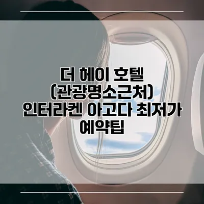 더 헤이 호텔 (관광명소근처) 인터라켄 아고다 최저가 예약팁