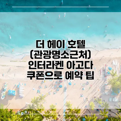 더 헤이 호텔 (관광명소근처) 인터라켄 아고다 쿠폰으로 예약 팁