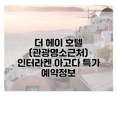 더 헤이 호텔 (관광명소근처) 인터라켄 아고다 특가 예약정보