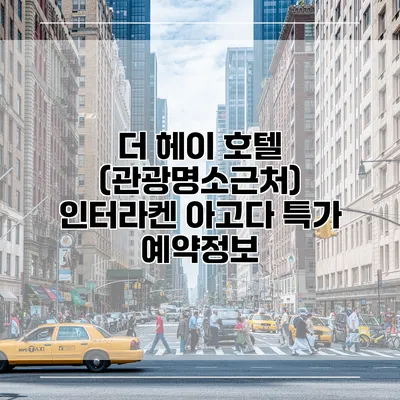 더 헤이 호텔 (관광명소근처) 인터라켄 아고다 특가 예약정보