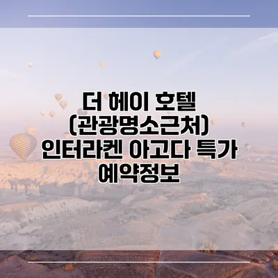 더 헤이 호텔 (관광명소근처) 인터라켄 아고다 특가 예약정보