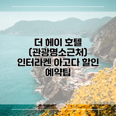 더 헤이 호텔 (관광명소근처) 인터라켄 아고다 할인 예약팁